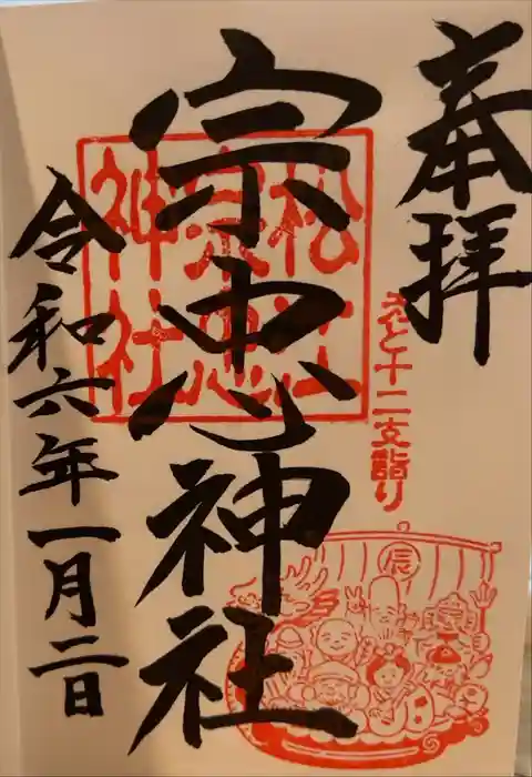 松江宗忠神社の御朱印