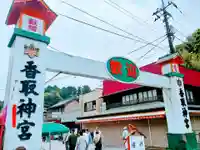 香取神宮(千葉県)