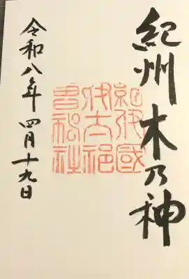 伊太祁曽神社(和歌山県)