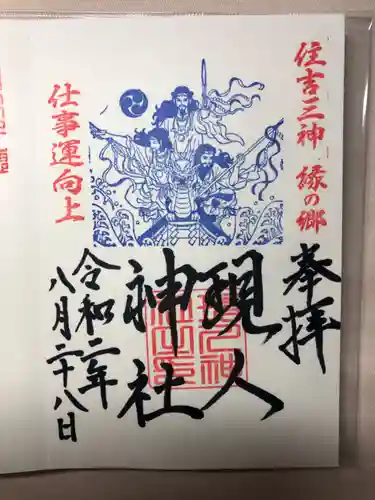 現人神社の御朱印