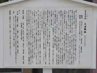 三石神社の歴史