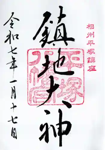 平塚八幡宮の御朱印