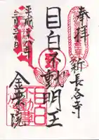 金乗院(目白不動尊)の御朱印