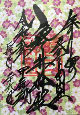 千代紙御朱印、書き置きのみ（現在四柄頒布中で、コスモス柄を選びました）