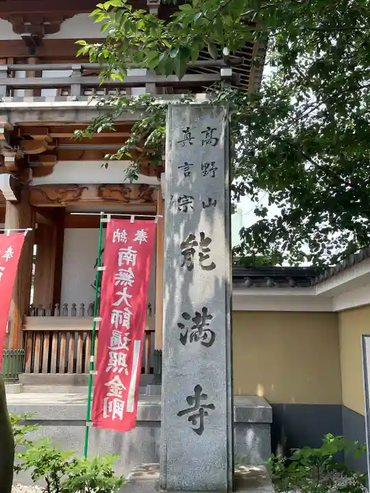 能満寺(神奈川県)