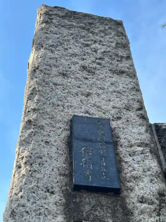 信行寺(東京都)