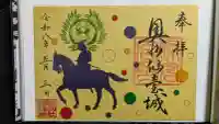 宮城縣護國神社の御朱印