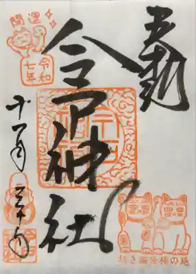 今戸神社(東京都)