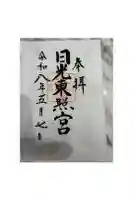 日光東照宮の御朱印