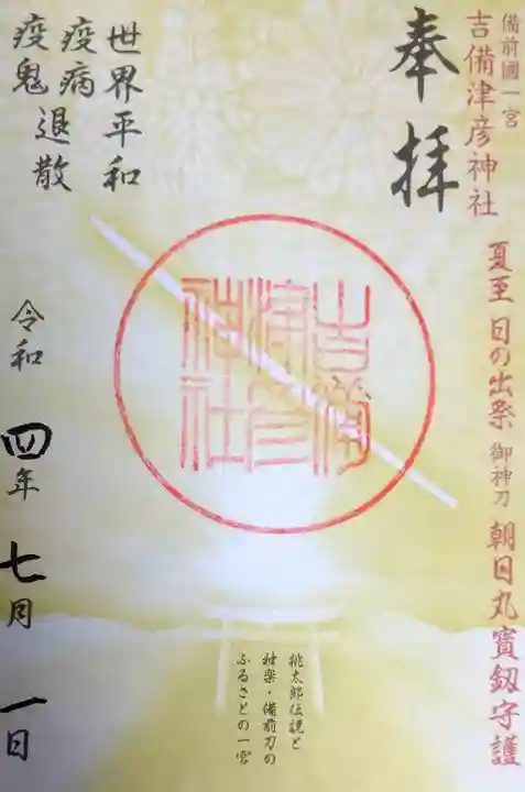 吉備津彦神社(岡山県)