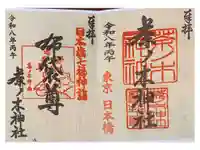 茶ノ木神社の御朱印
