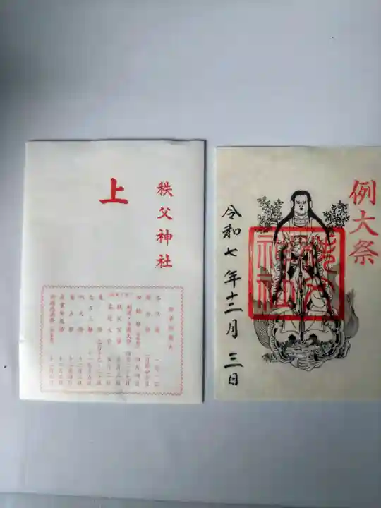 秩父神社の御朱印
