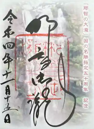 飛瀧神社（熊野那智大社別宮）(和歌山県)