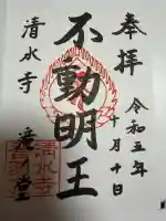 清水寺の御朱印