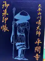 川崎大師(平間寺)の御朱印帳