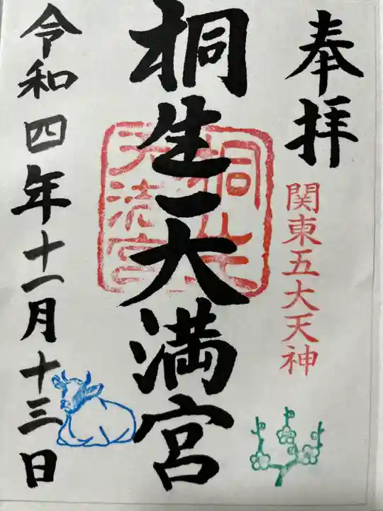 桐生天満宮の御朱印