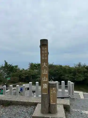 大山阿夫利神社本社(神奈川県)