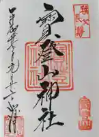 宝登山神社の御朱印