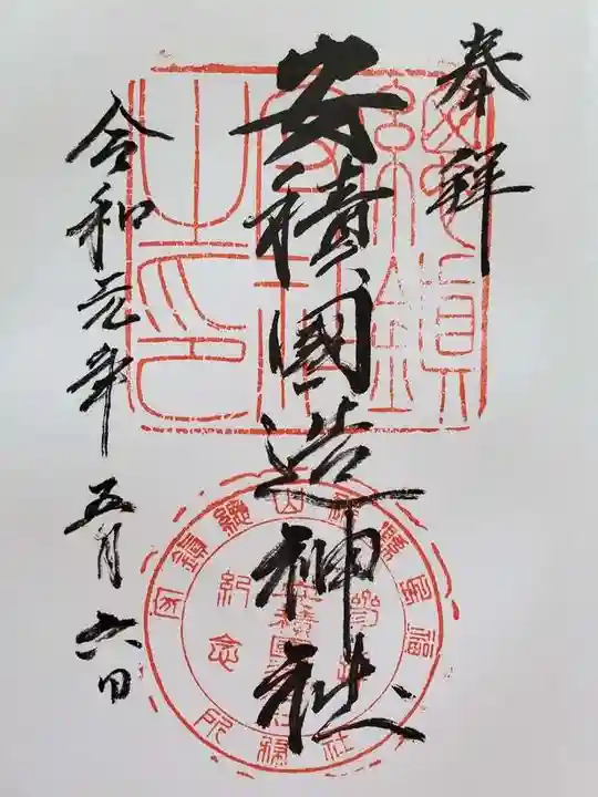 安積國造神社の御朱印