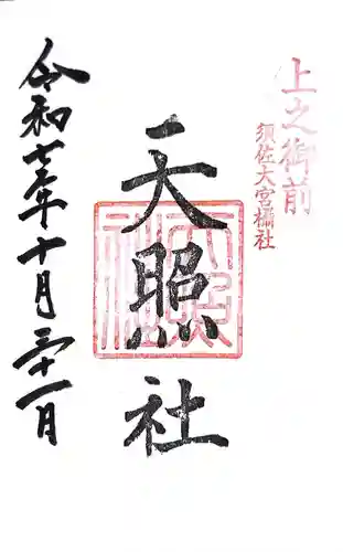 天照社(島根県)