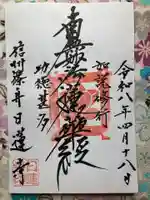 日蓮寺(長野県)