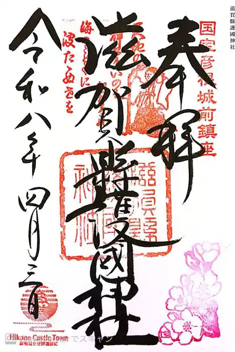 滋賀県護国神社の御朱印