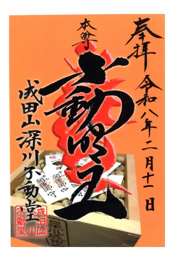 成田山深川不動堂（新勝寺東京別院）の御朱印