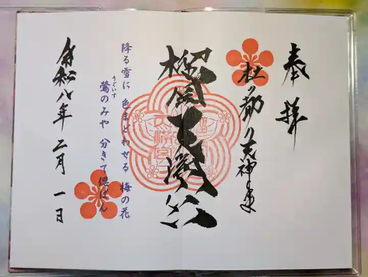 榴岡天満宮の御朱印
