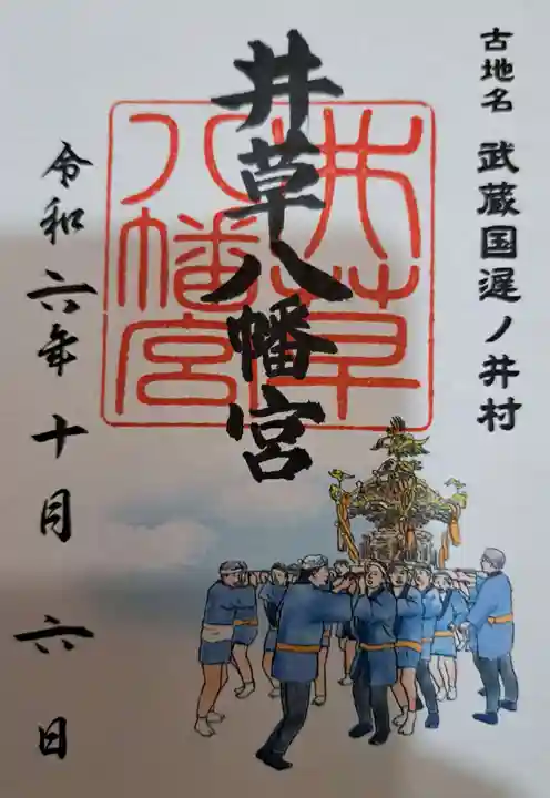 井草八幡宮の御朱印