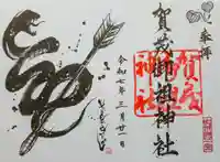 賀茂御祖神社(下鴨神社)の御朱印