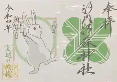 夏越しの大祓 特別御朱印