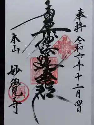 妙覺寺（妙覚寺）(京都府)