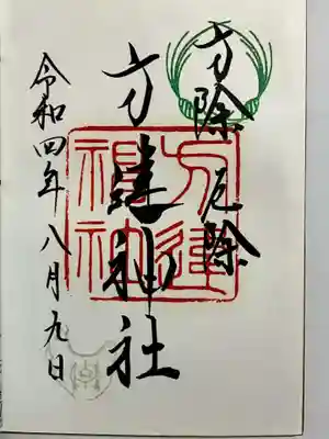 方違神社の御朱印