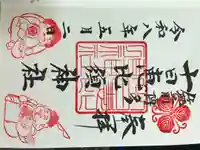 十日恵比須神社の御朱印