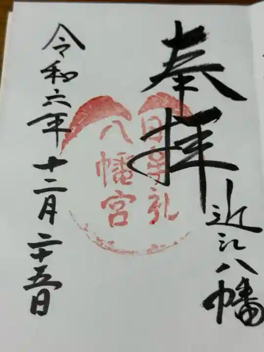 日牟禮八幡宮(滋賀県)