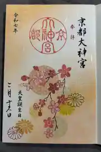 京都大神宮の御朱印