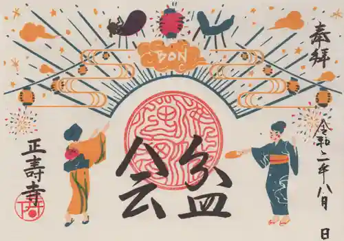 正寿寺の御朱印