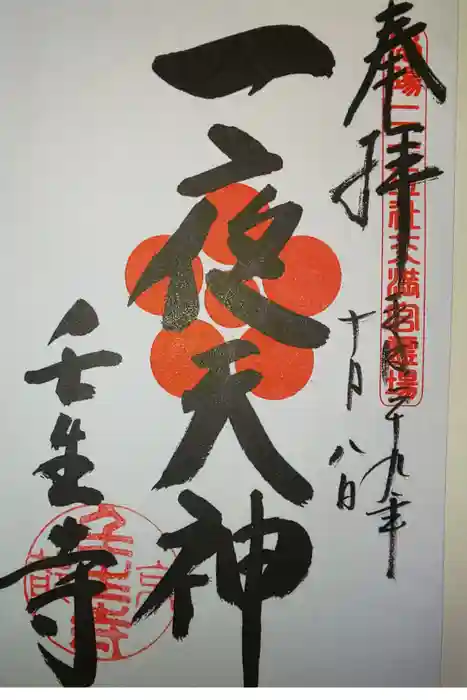 壬生寺の御朱印