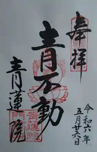 青蓮院門跡(京都府)