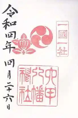 六甲八幡神社(兵庫県)