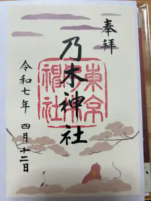 乃木神社の御朱印