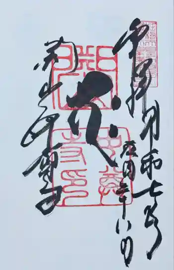 中尊寺の御朱印 2025年09月
