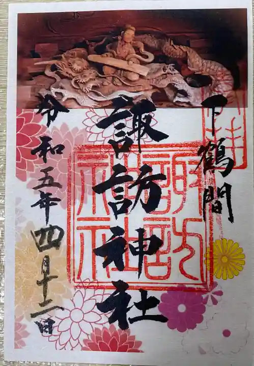 諏訪神社の御朱印