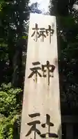 榊神社のその他建物