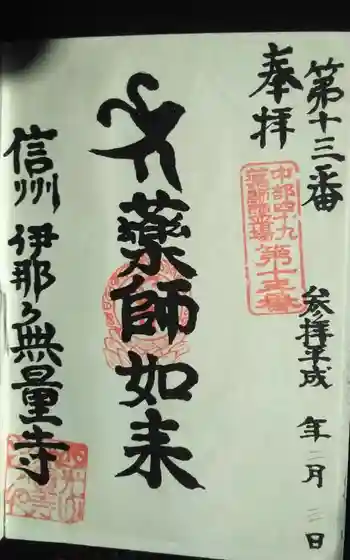 無量寺の御朱印
