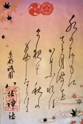 秋の和歌御朱印