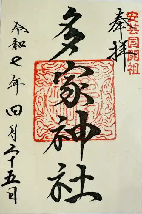 多家神社(広島県)