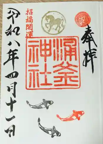 涌釜神社の御朱印 2026年04月
