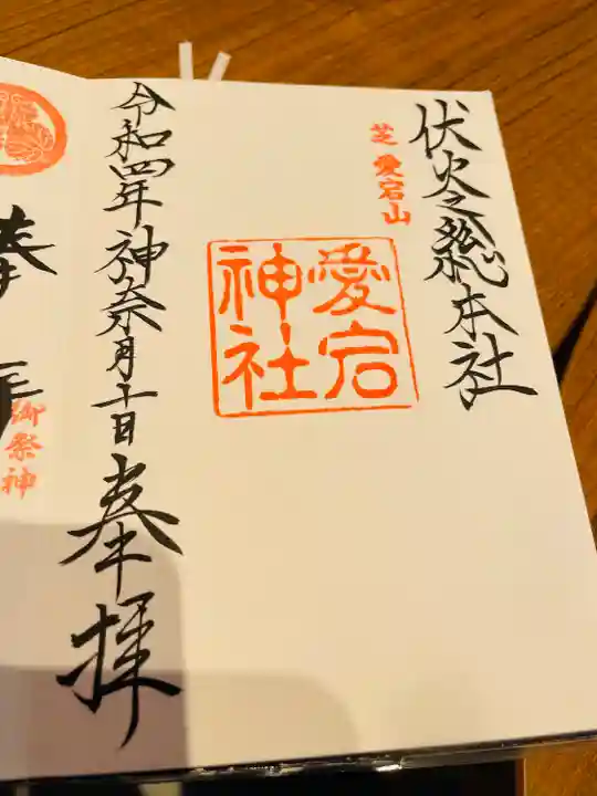 愛宕神社(東京都)