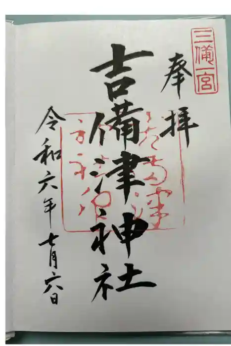 吉備津神社の御朱印